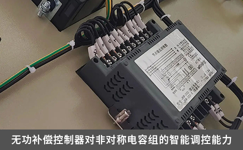 無功補償控制器對非對稱電容組的智能調(diào)控能力