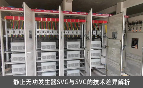 靜止無功發生器SVG與SVC的技術差異解析