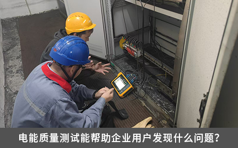 電能質量測試能幫助企業用戶發現什么問題？