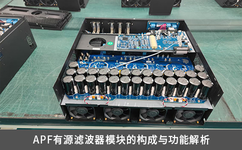 APF有源濾波器模塊的構成與功能解析