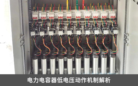 電力電容器低電壓動作機制解析