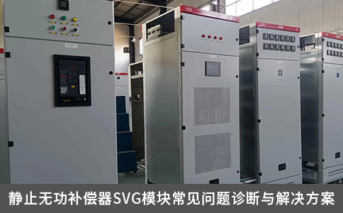 靜止無功補償器SVG模塊常見問題診斷與解決方案