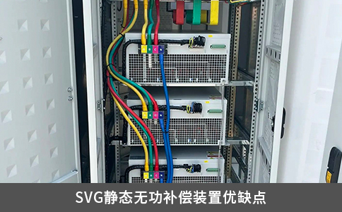 SVG靜態無功補償裝置優缺點