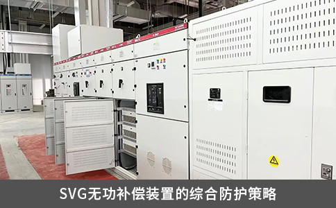 SVG無功補償裝置的綜合防護策略