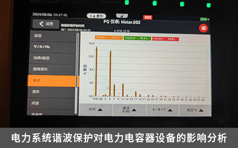 電力系統諧波保護對電力電容器設備的影響分析