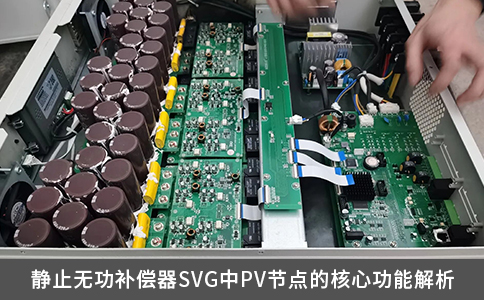 靜止無功補償器SVG中PV節點的核心功能解析