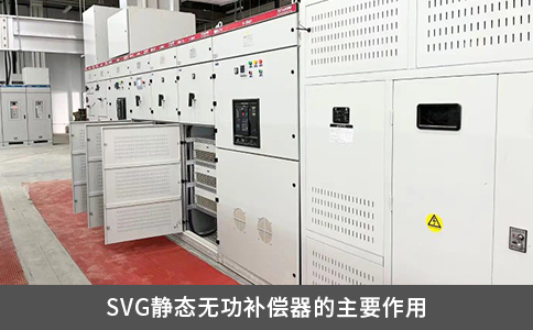 SVG靜態無功補償器的主要作用