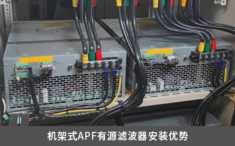 機架式APF有源濾波器安裝優勢