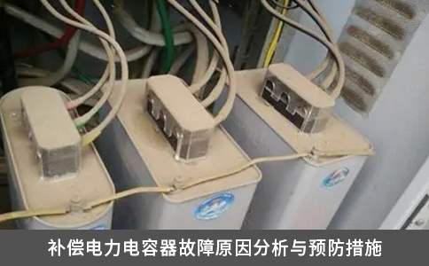 補償電力電容器故障原因分析與預防措施
