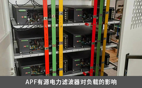 APF有源電力濾波器對負載的影響