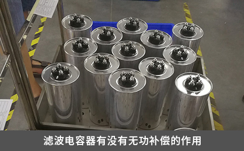 濾波電容器有沒有無功補償的作用