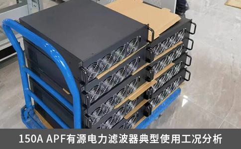 150A APF有源電力濾波器典型使用工況分析