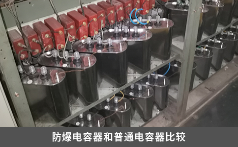 防爆電容器和普通電容器比較