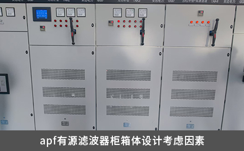 apf有源濾波器柜箱體設(shè)計(jì)考慮因素