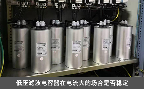 低壓濾波電容器在電流大的場合是否穩定