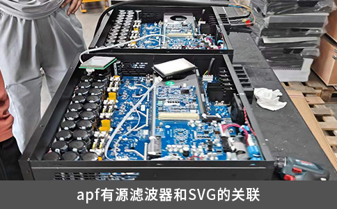 apf有源濾波器和SVG的關(guān)聯(lián)