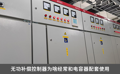 無(wú)功補(bǔ)償控制器為啥經(jīng)常和電容器配套使用