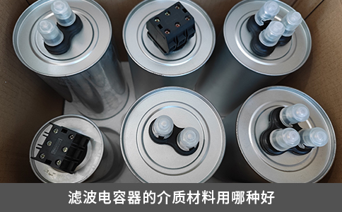 濾波電容器的介質材料用哪種好