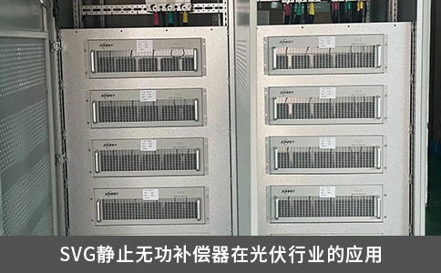 SVG靜止無(wú)功補(bǔ)償器在光伏行業(yè)的應(yīng)用