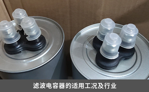 濾波電容器的適用工況及行業(yè)