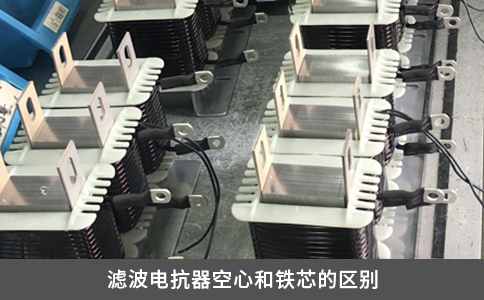濾波電抗器空心和鐵芯的區別