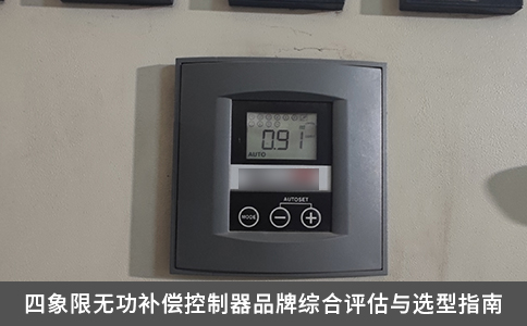 四象限無功補償控制器品牌綜合評估與選型指南