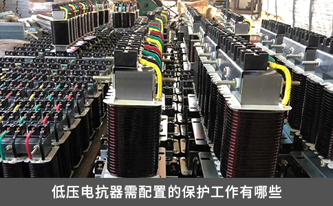 低壓電抗器需配置的保護工作有哪些