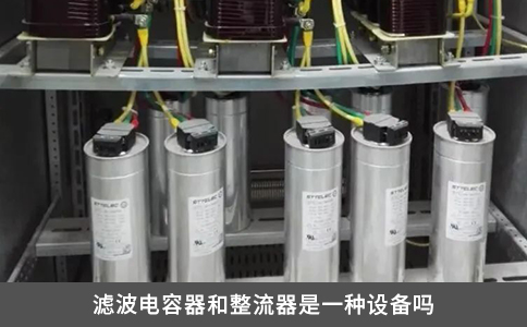 濾波電容器和整流器是一種設備嗎