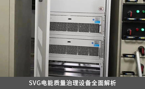 SVG電能質量治理設備全面解析