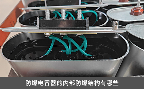 防爆電容器的內部防爆結構有哪些