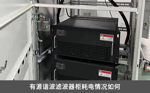 有源諧波濾波器柜耗電情況如何