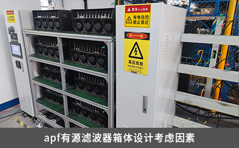 apf有源濾波器箱體設計考慮因素