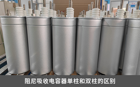 阻尼吸收電容器單柱和雙柱的區別