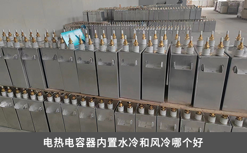 電熱電容器內置水冷和風冷哪個好