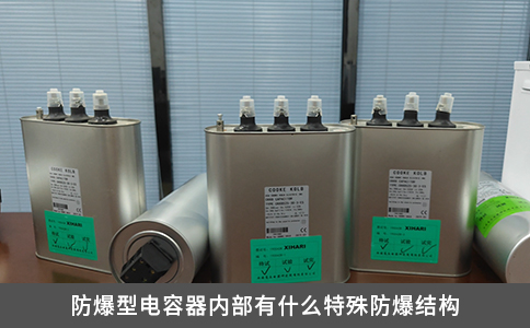 防爆型電容器內部有什么特殊防爆結構