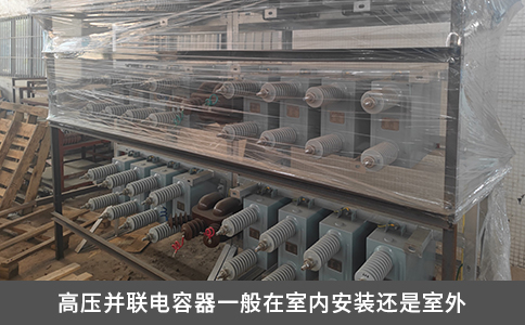 高壓并聯電容器一般在室內安裝還是室外