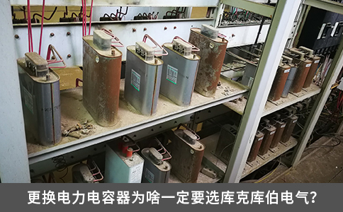 更換電力電容器為啥一定要選庫克庫伯電氣？