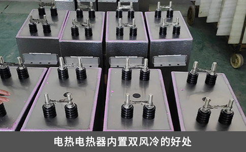 電熱電容器內(nèi)置雙風(fēng)冷的好處