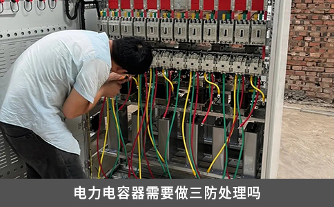 電力電容器需要做三防處理嗎