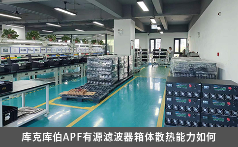 庫克庫伯APF有源濾波器箱體散熱能力如何