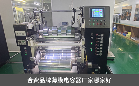 合資品牌薄膜電容器廠家哪家好