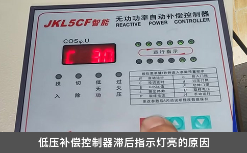 低壓補償控制器滯后指示燈亮的原因
