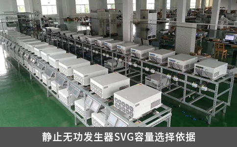 靜止無功發(fā)生器SVG容量選擇依據(jù)