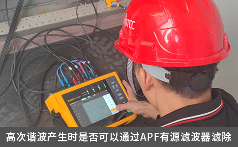 高次諧波產生時是否可以通過APF有源濾波器濾除