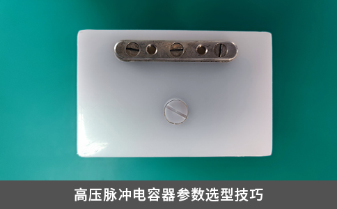 高壓脈沖電容器參數選型技巧