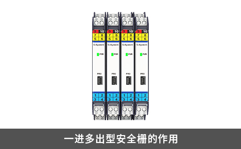 一進多出型安全柵的作用