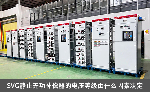 SVG靜止無功補償器的電壓等級由什么因素決定