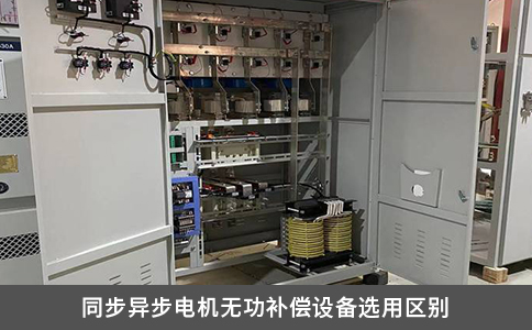 同步異步電機無功補償設備選用區別