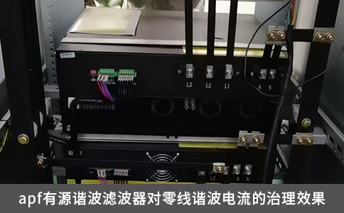 apf有源諧波濾波器對零線諧波電流的治理效果
