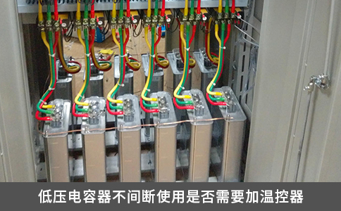 低壓電容器不間斷使用是否需要加溫控器